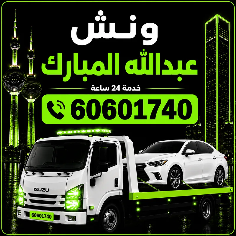 ونش عبدالله المبارك - سحب ورفع جميع أنواع السيارات 24 ساعة - 60601740