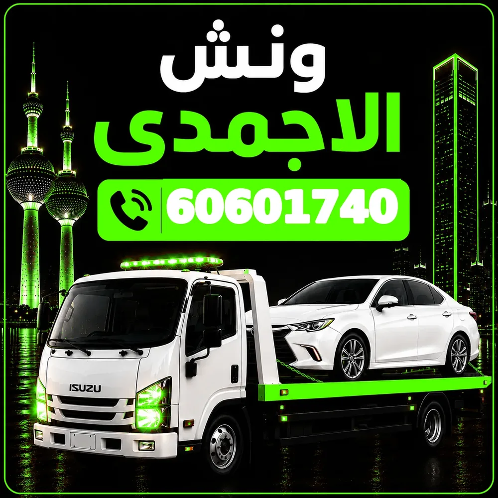 ونش الأحمدي - سحب ورفع جميع أنواع السيارات 24 ساعة - 60601740