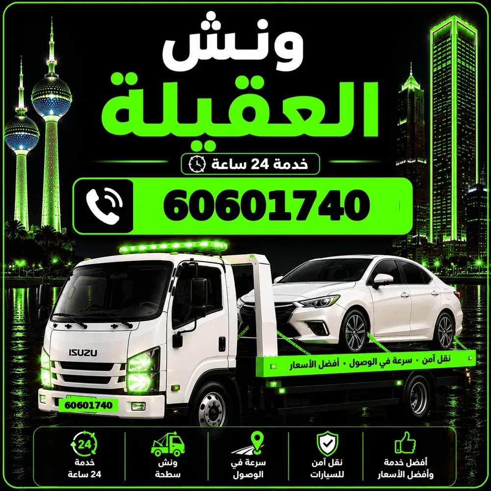 ونش العقيلة - سحب ورفع جميع أنواع السيارات 24 ساعة - 60601740
