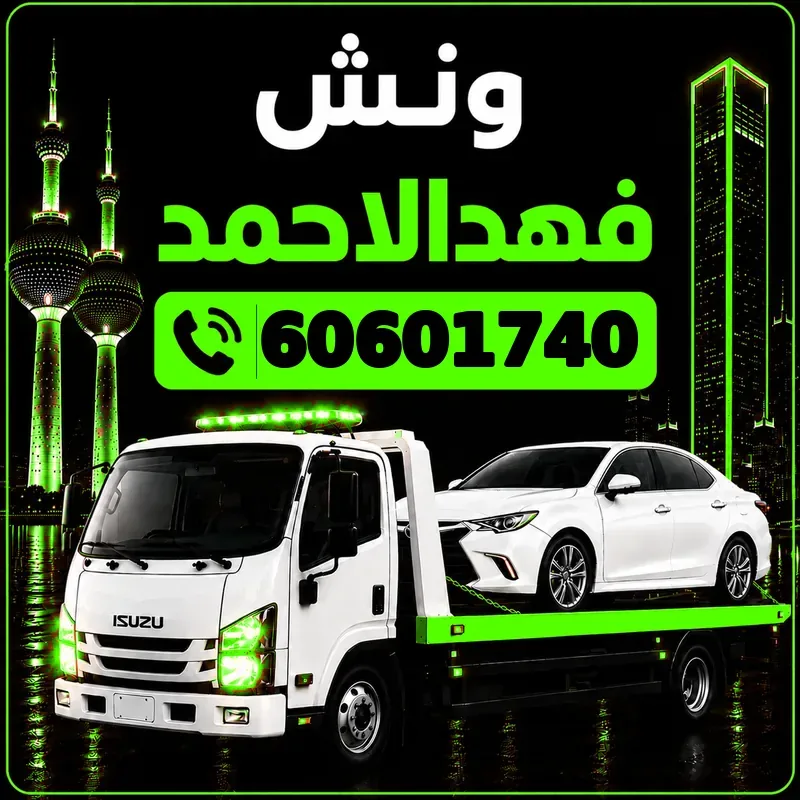 ونش فهد الأحمدي - سطحة هيدروليك لنقل السيارات - 60601740