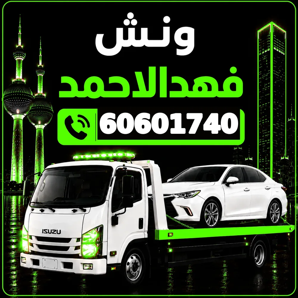 ونش فهد الأحمدي - سحب ورفع جميع أنواع السيارات 24 ساعة - 60601740