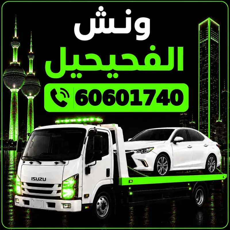 ونش الفحيحيل - سطحة هيدروليك لنقل السيارات - 60601740