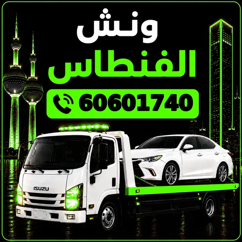 ونش الفنطاس - سطحة هيدروليك لنقل السيارات - 60601740