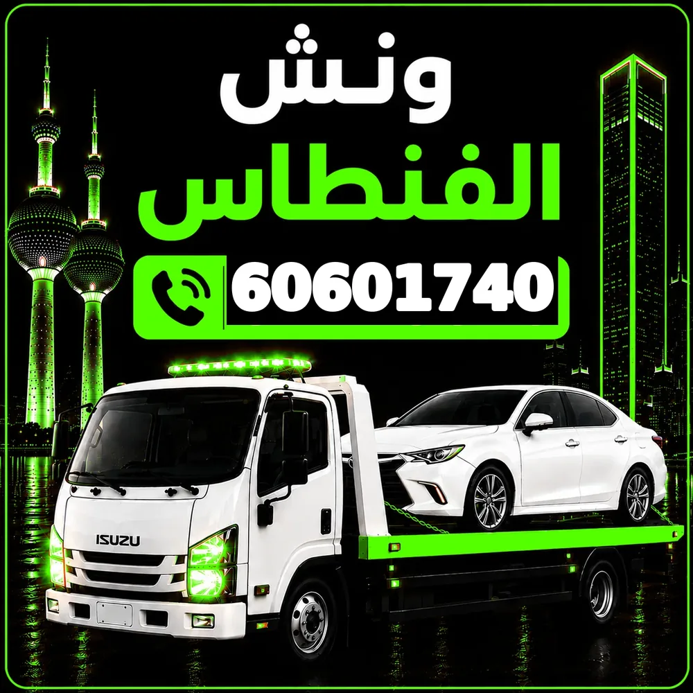 ونش الفنطاس - سحب ورفع جميع أنواع السيارات 24 ساعة - 60601740