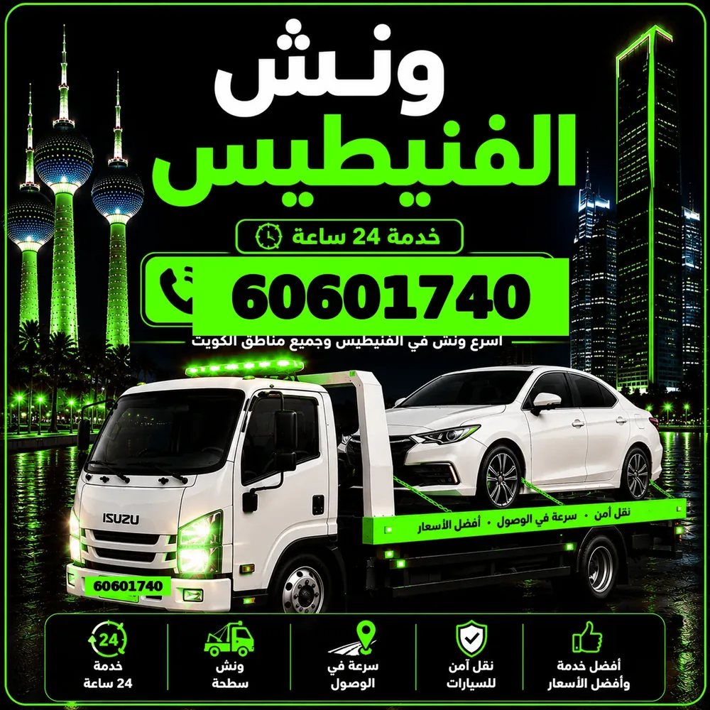 ونش فنيطيس - سحب ورفع جميع أنواع السيارات 24 ساعة - 60601740