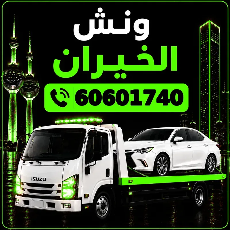 ونش الخيران - سطحة هيدروليك لنقل السيارات - 60601740
