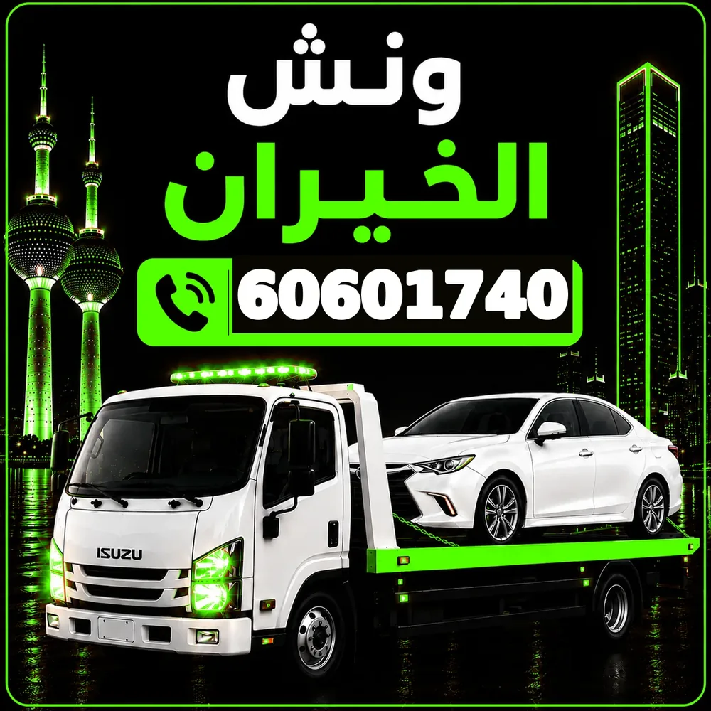 ونش الخيران - سحب ورفع جميع أنواع السيارات 24 ساعة - 60601740