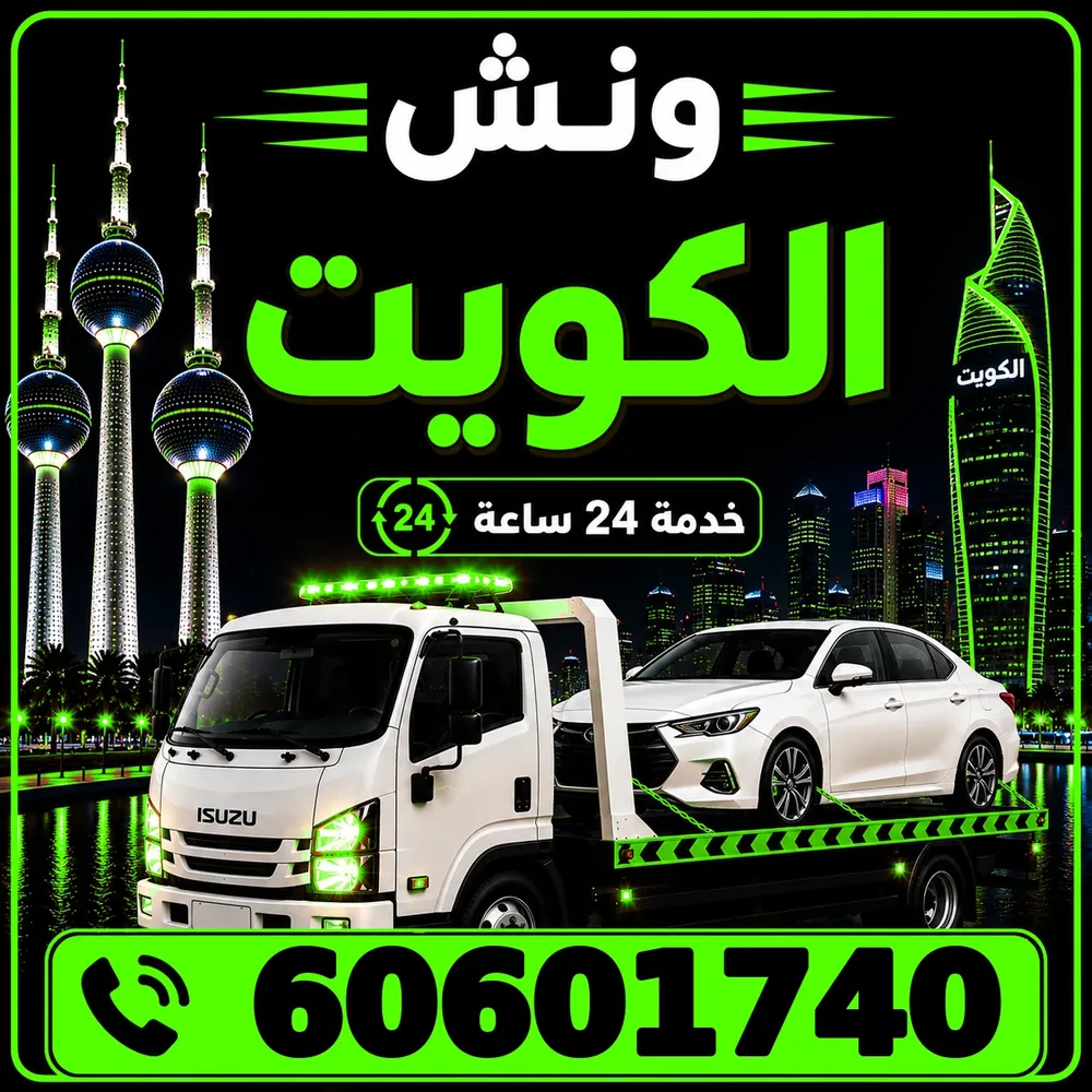 ونش الكويت 24 ساعة - سطحة هيدروليك جاهزة للتحرك ليلاً ونهاراً - 60601740