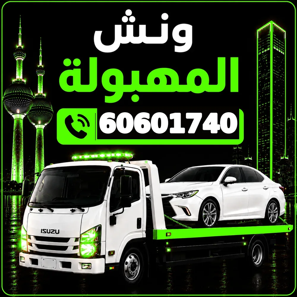 ونش المهبولة - سحب ورفع جميع أنواع السيارات 24 ساعة - 60601740