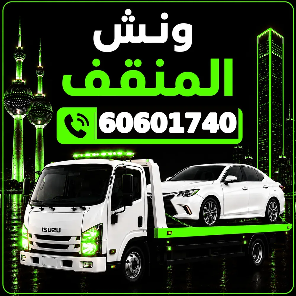 ونش المنقف - سحب ورفع جميع أنواع السيارات 24 ساعة - 60601740