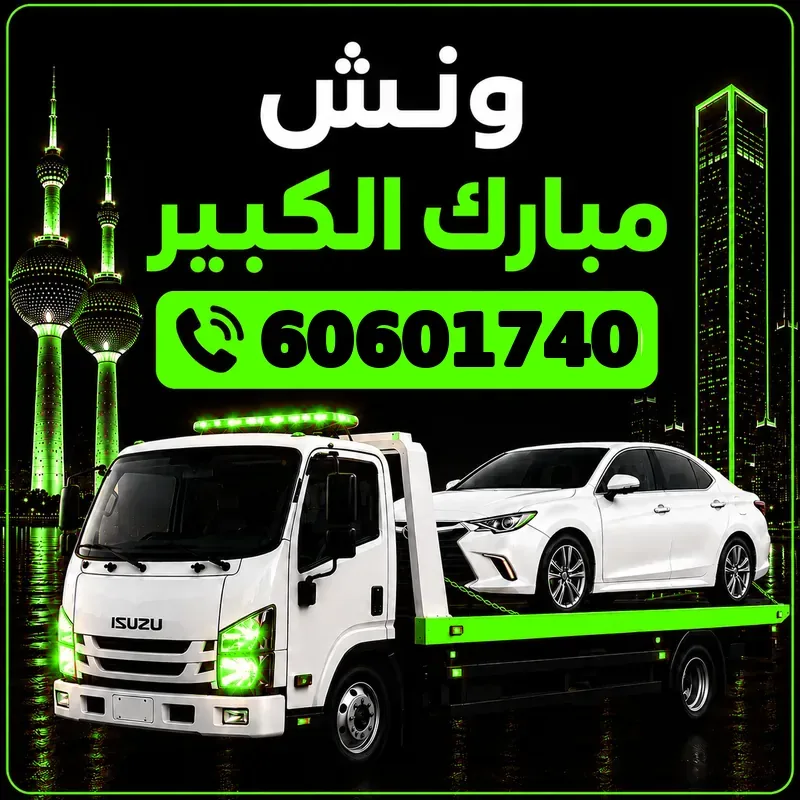 ونش مبارك الكبير - سحب ورفع جميع أنواع السيارات 24 ساعة - 60601740