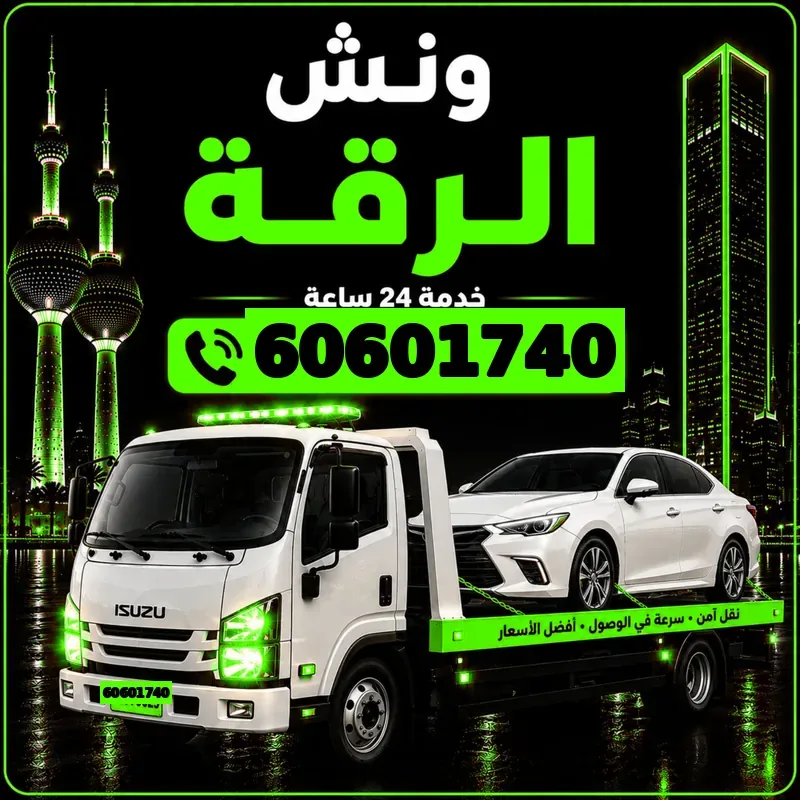 ونش الرقة - سحب ورفع جميع أنواع السيارات 24 ساعة - 60601740