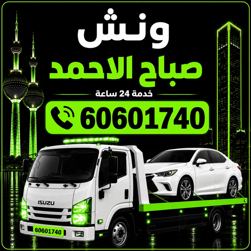 ونش مدينة صباح الأحمد - سحب ورفع جميع أنواع السيارات 24 ساعة - 60601740