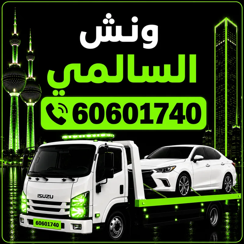 Salmi Kuwait towing service - Salmi Road 24 hour car recovery - 60601740