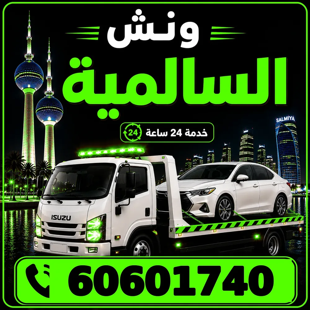 ونش السالمية - سحب ورفع جميع أنواع السيارات 24 ساعة - 60601740