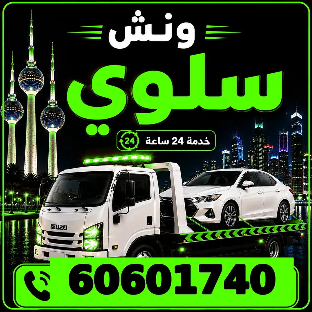 ونش سلوى - سحب ورفع جميع أنواع السيارات 24 ساعة - 60601740